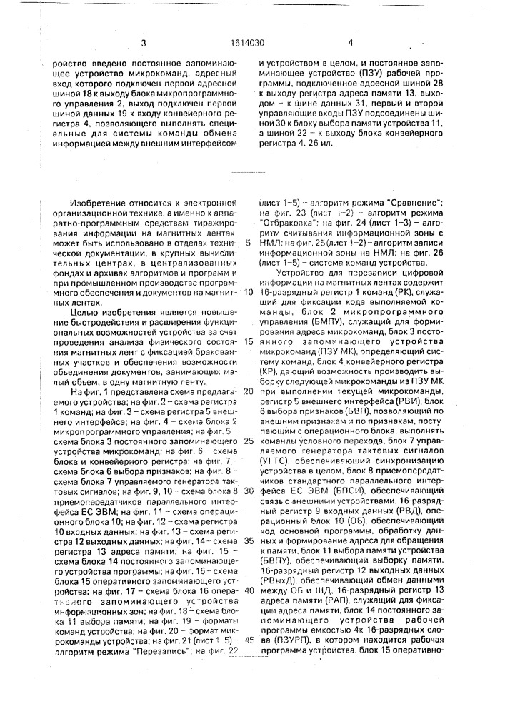 Устройство для перезаписи цифровой информации на магнитных лентах (патент 1614030)