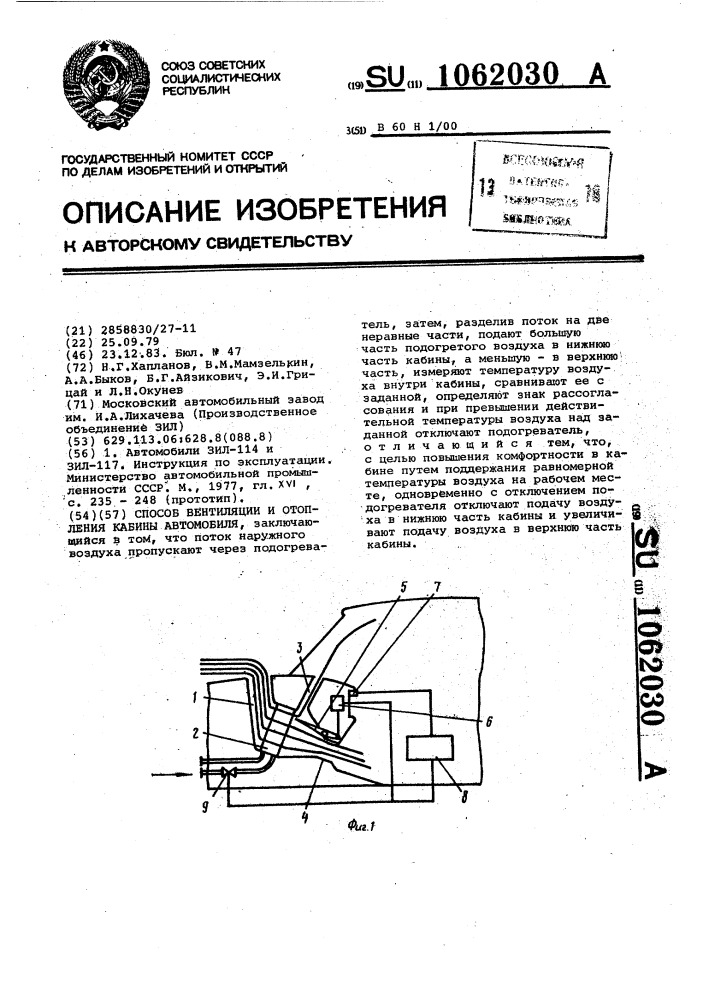 Способ вентиляции и отопления кабины автомобиля (патент 1062030)