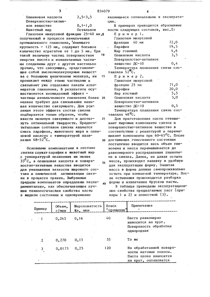 Абразивная паста (патент 834079)