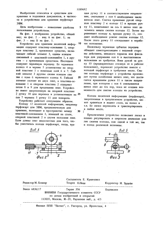 Устройство для хранения носителей информации (патент 1189692)