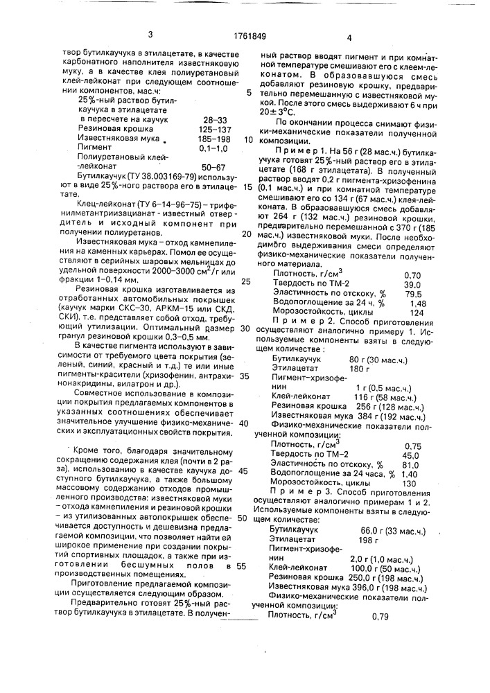 Композиция для покрытия спортивных площадок (патент 1761849)