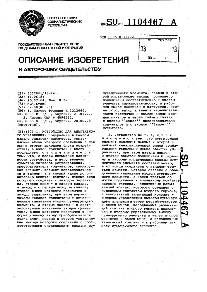 Устройство для адаптивного управления (патент 1104467)