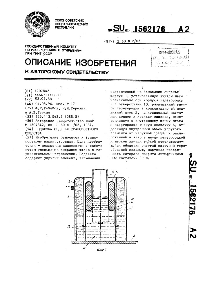 Подвеска сиденья транспортного средства (патент 1562176)