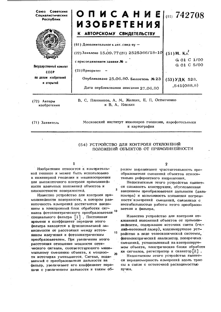 Устройство для контроля отклонений положений объектов от прямолинейности (патент 742708)