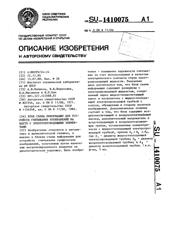 Блок съема информации для устройств считывания изображений на карте с электропроводящими элементами (патент 1410075)