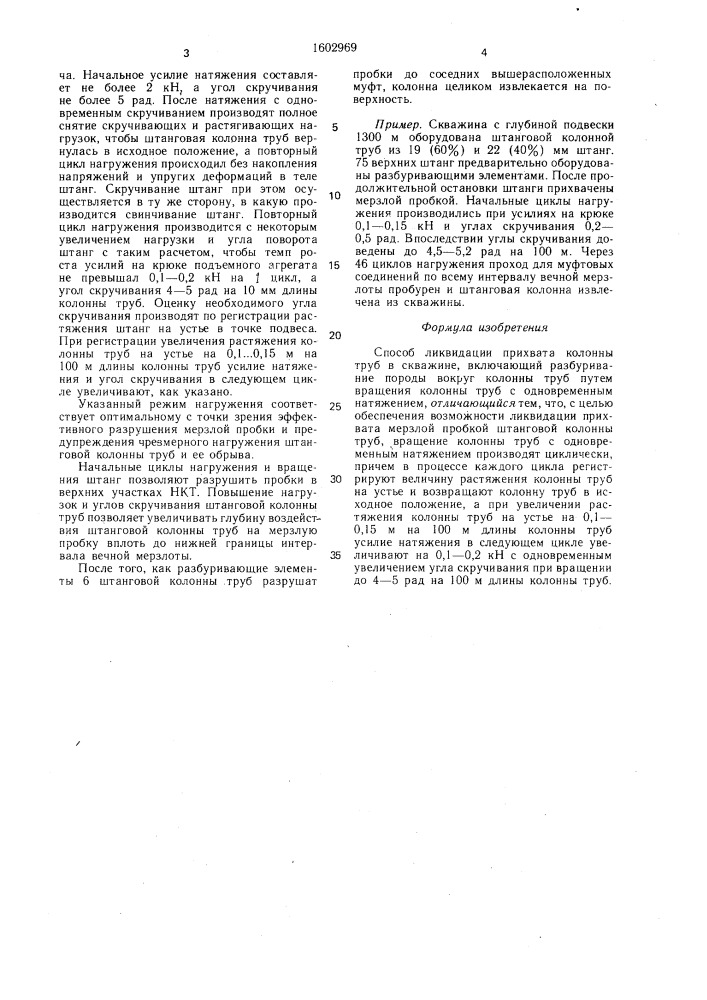 Способ ликвидации прихвата колонны труб в скважине (патент 1602969)