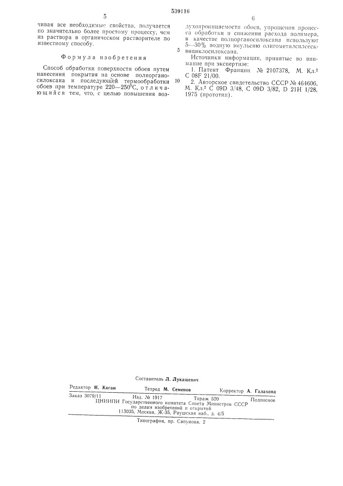 Способ обработки поверхности обоев (патент 539116)