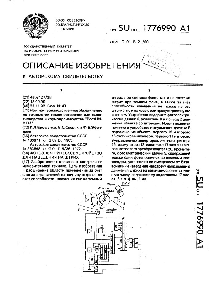 Фотоэлектрическое устройство для наведения на штрих (патент 1776990)