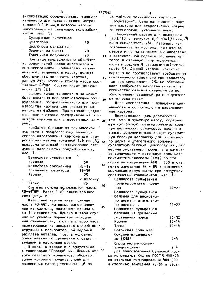 Бумажная масса для изготовления картона для стереотипных матриц (патент 937592)