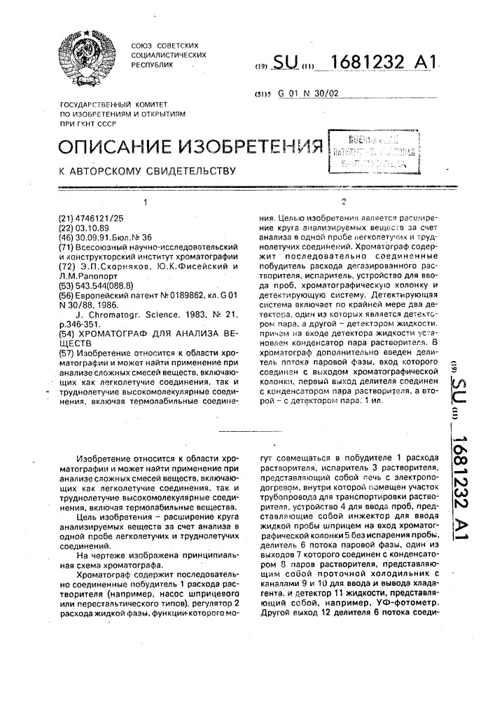 Хроматограф для анализа веществ (патент 1681232)