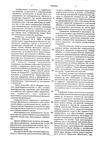 Волновой насос со шлангами (патент 2004850)