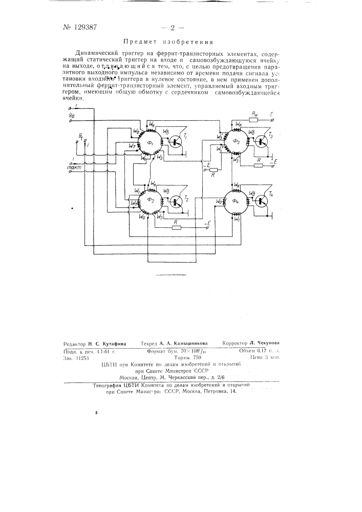 Динамический триггер (патент 129387)