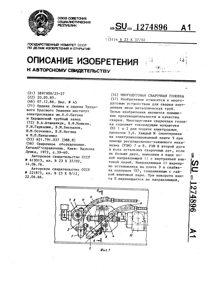 Многодуговая сварочная головка (патент 1274896)