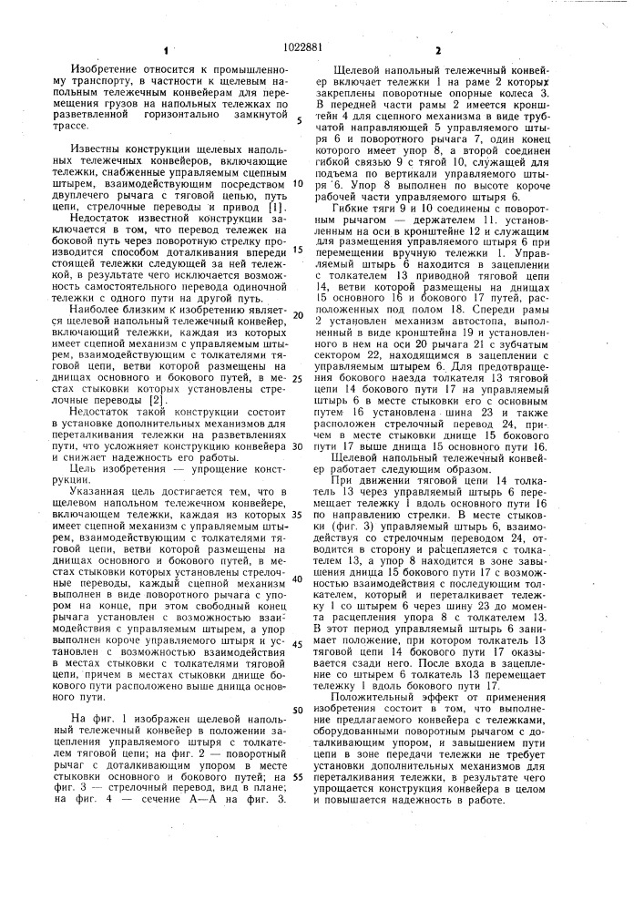 Щелевой напольный тележечный конвейер (патент 1022881)