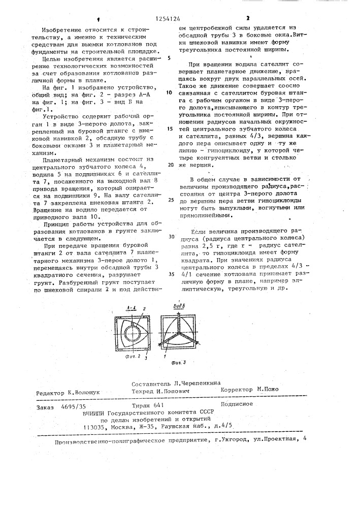 Устройство для образования котлованов в грунте (патент 1254124)