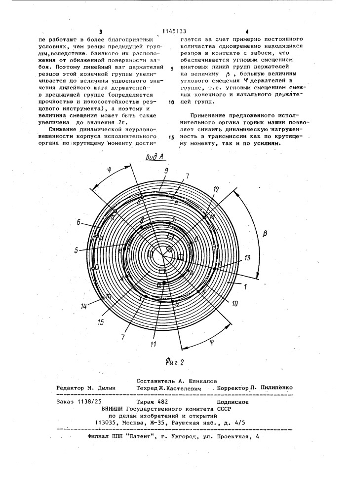 Исполнительный орган горного комбайна (патент 1145133)