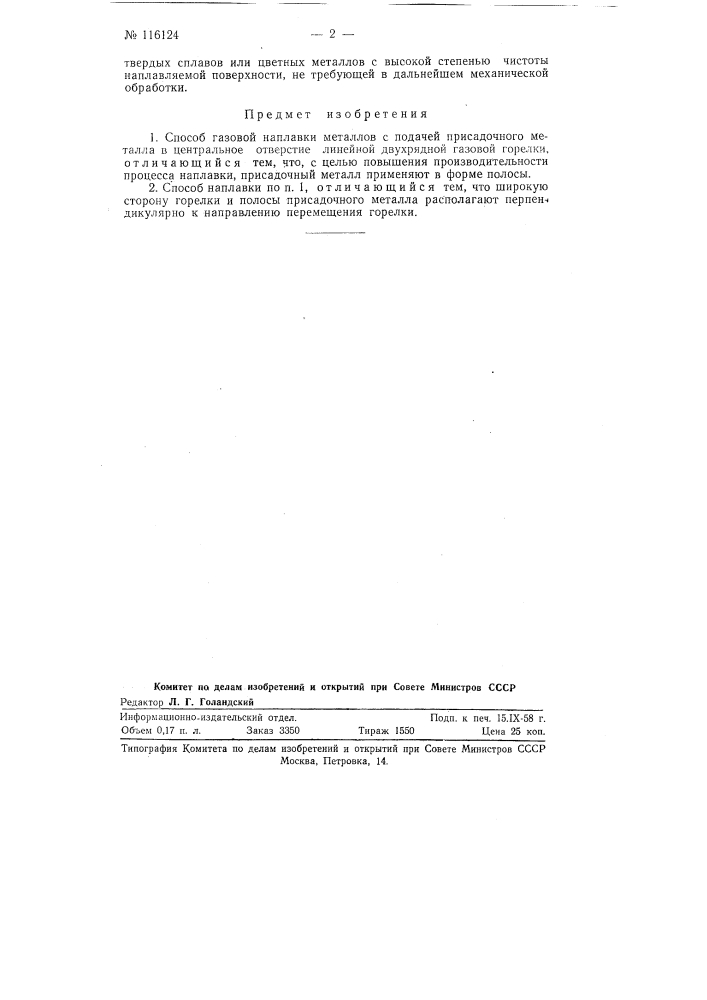 Способ газовой наплавки металлов (патент 116124)