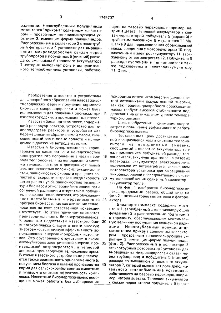 Биоэнергокомплекс (патент 1745707)