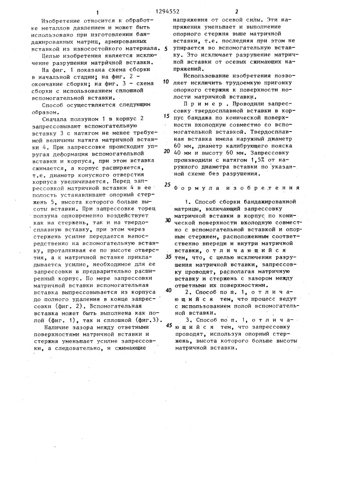 Способ сборки бандажированной матрицы (патент 1294552)