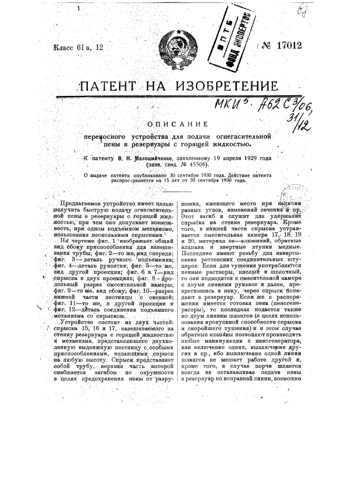 Переносное устройство для подачи огнегасительной пены в резервуары с горящей жидкостью (патент 17012)