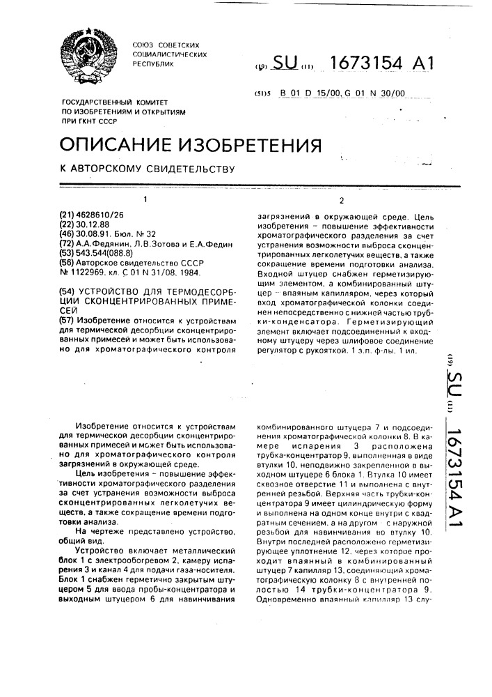 Устройство для термодесорбции сконцентрированных примесей (патент 1673154)