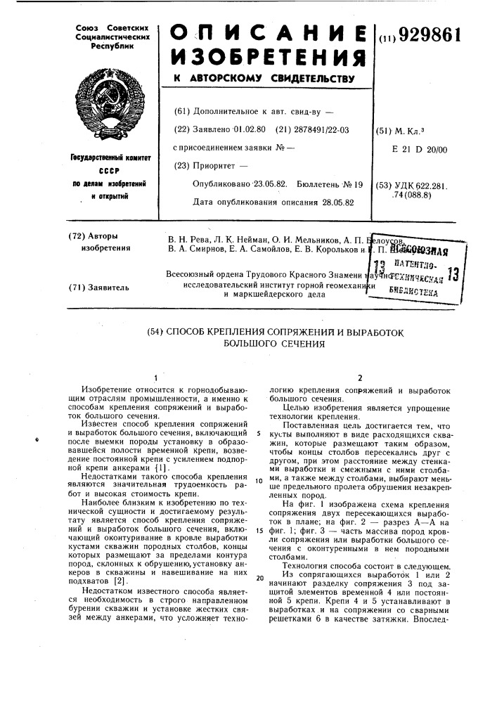 Способ крепления сопряжений и выработок большого сечения (патент 929861)