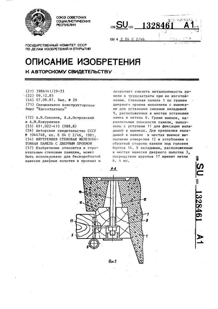 Внутренняя стеновая железобетонная панель с дверным проемом (патент 1328461)