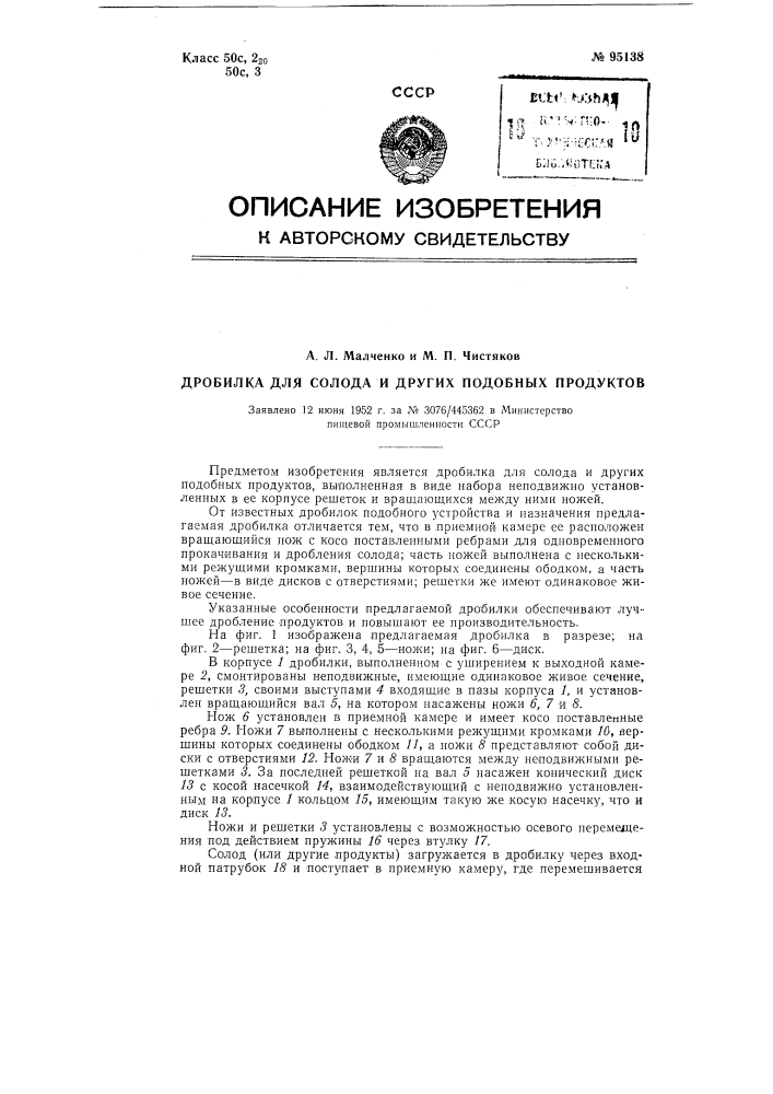 Дробилка для солода и других подобных продуктов (патент 95138)