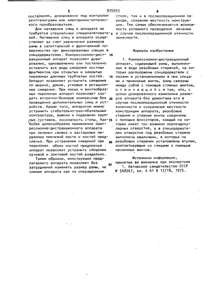 Компрессионно-дистракционный аппарат (патент 935093)