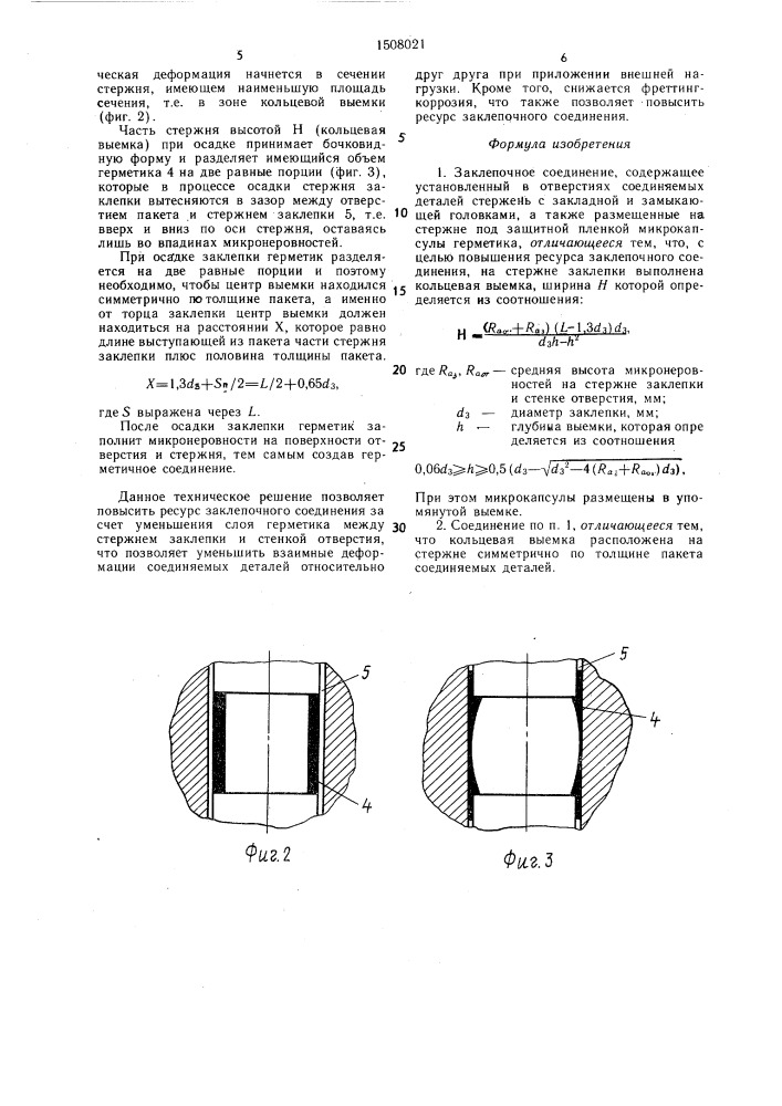 Заклепочное соединение (патент 1508021)