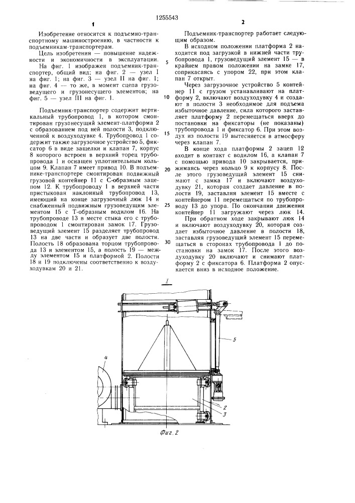 Подъемник-транспортер (патент 1255543)