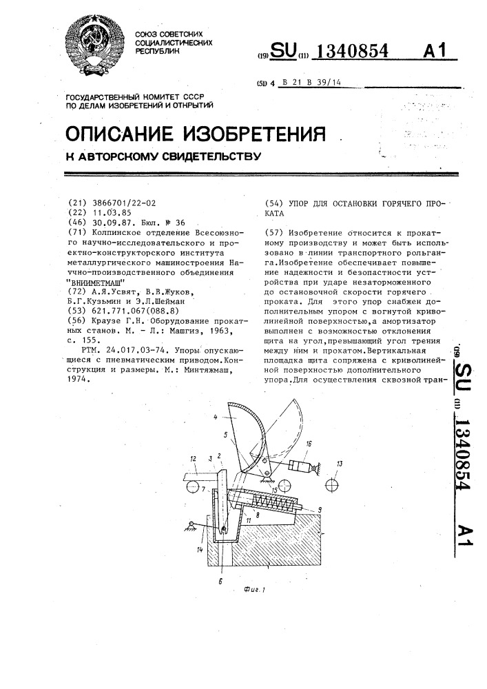 Упор для остановки горячего проката (патент 1340854)