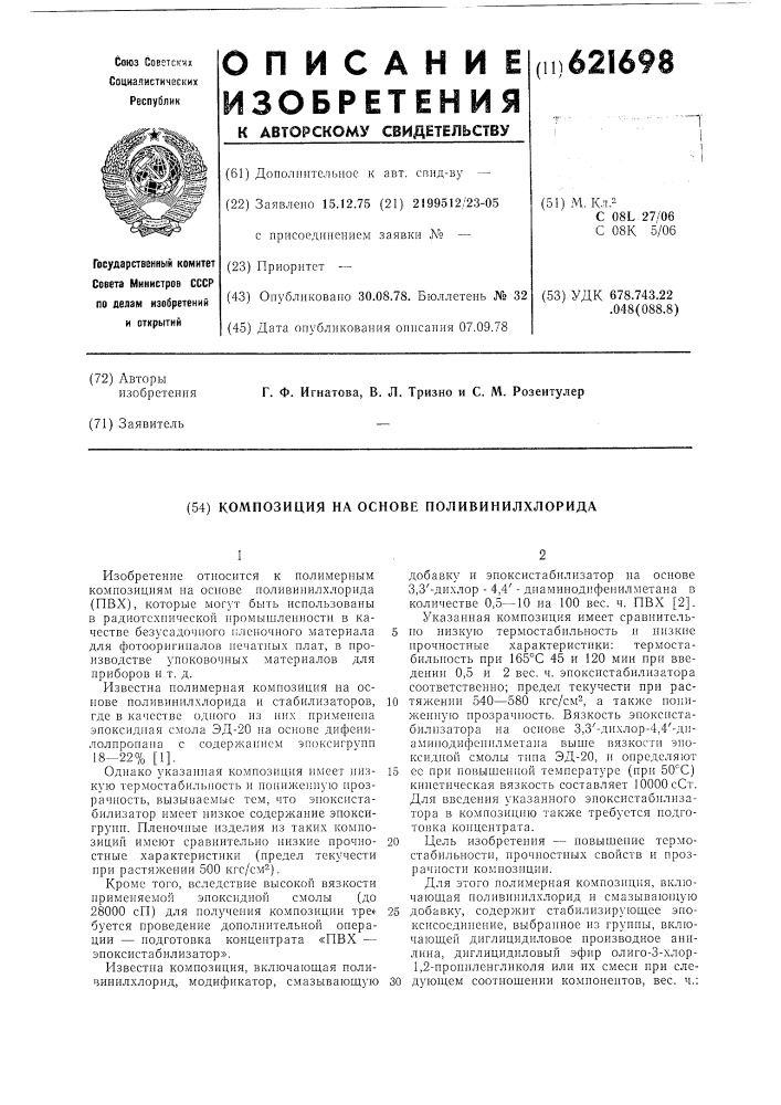 Композиция на основе поливинилхлорида (патент 621698)