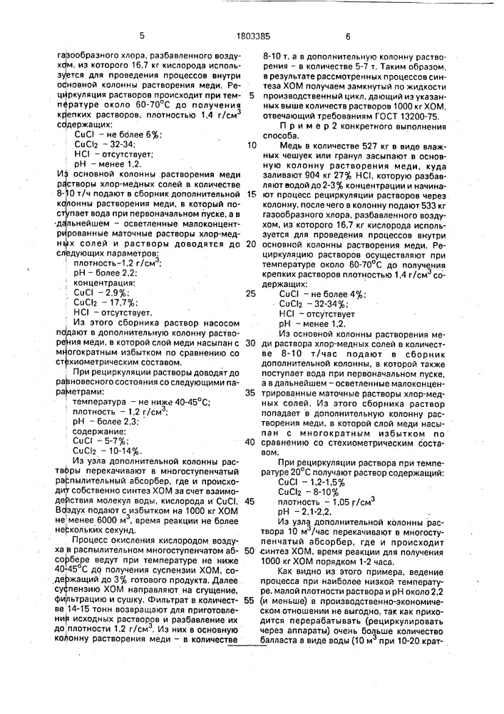 Способ получения хлорокиси двухвалентной меди (патент 1803385)