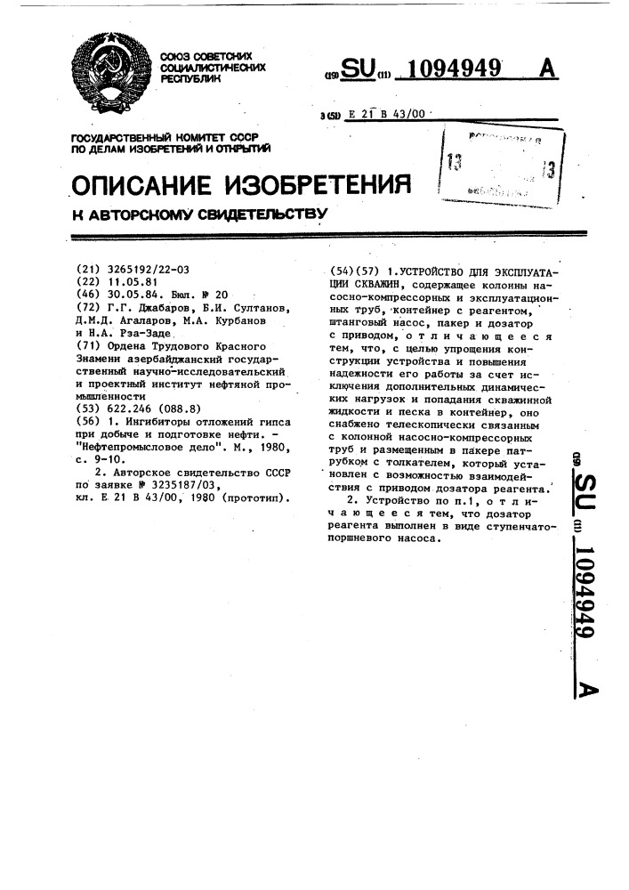 Устройство для эксплуатации скважин (патент 1094949)