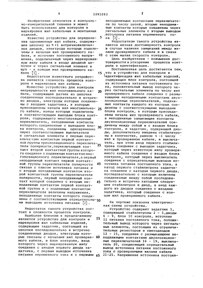 Устройство для контроля и идентификации жил кабельных изделий (патент 1091093)