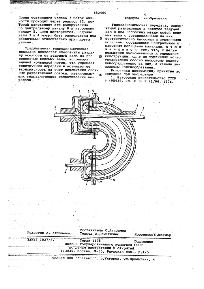 Гидродинамическая передача (патент 652400)
