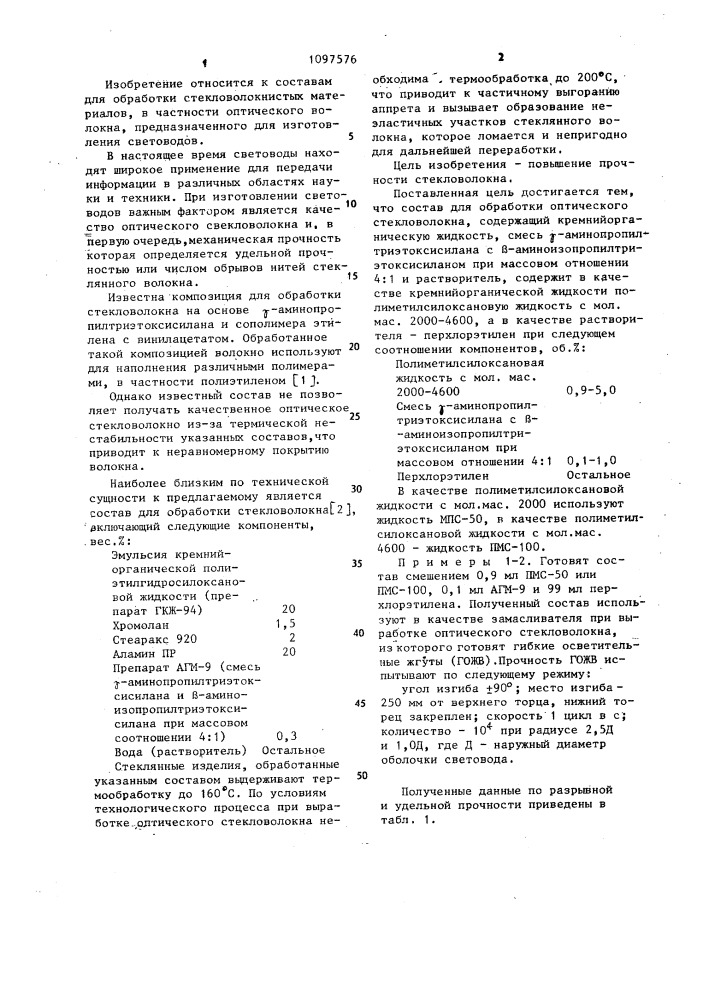 Состав для обработки оптического стекловолокна (патент 1097576)