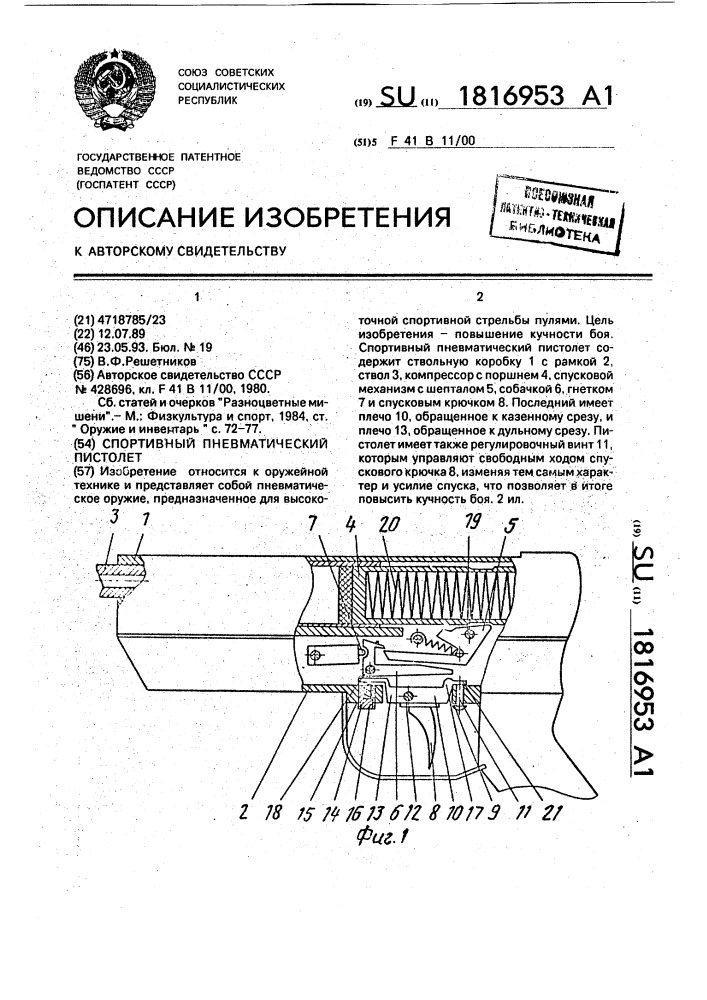 Спортивный пневматический пистолет (патент 1816953)