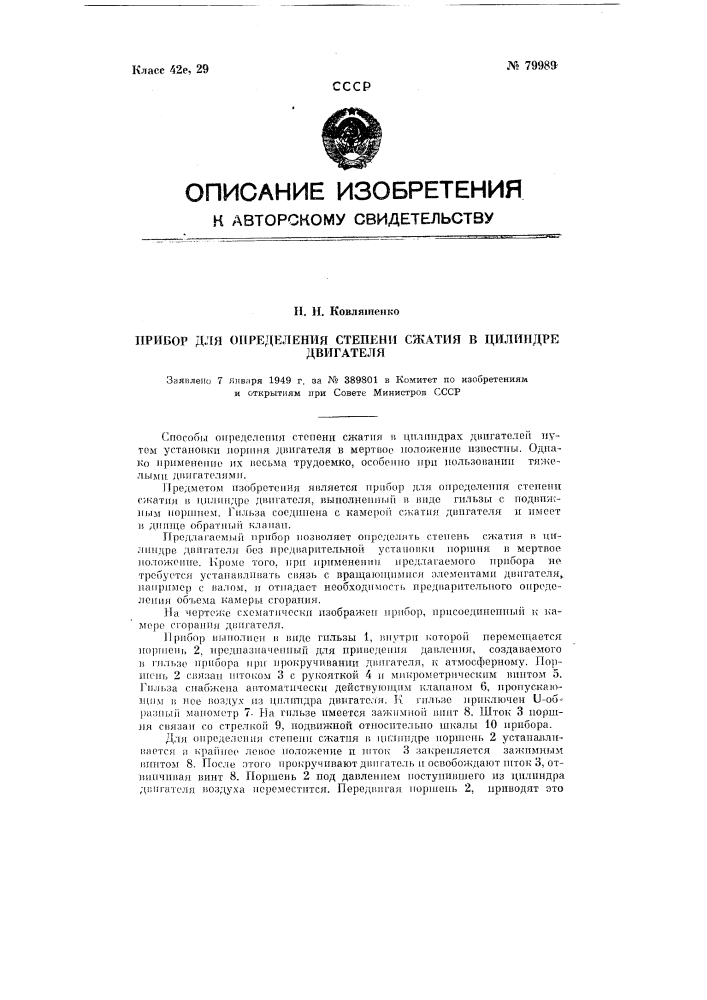 Прибор для определения степени сжатия в цилиндре двигателя (патент 79989)