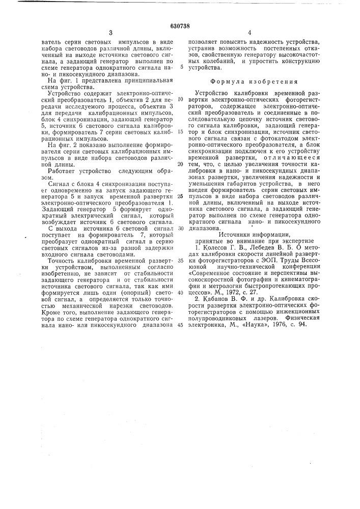 Устройство калибровки временной развертки электроннооптических фоторегистраторов (патент 630738)