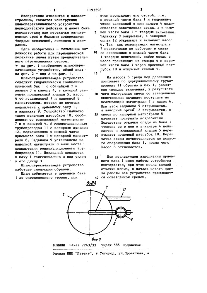 Шламоперекачивающее устройство (патент 1193298)