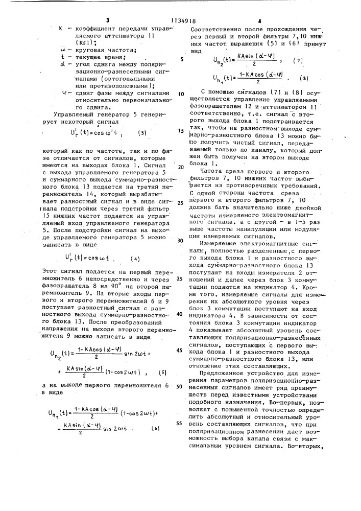 Устройство для измерения параметров поляризационно- разнесенных сигналов (патент 1134918)