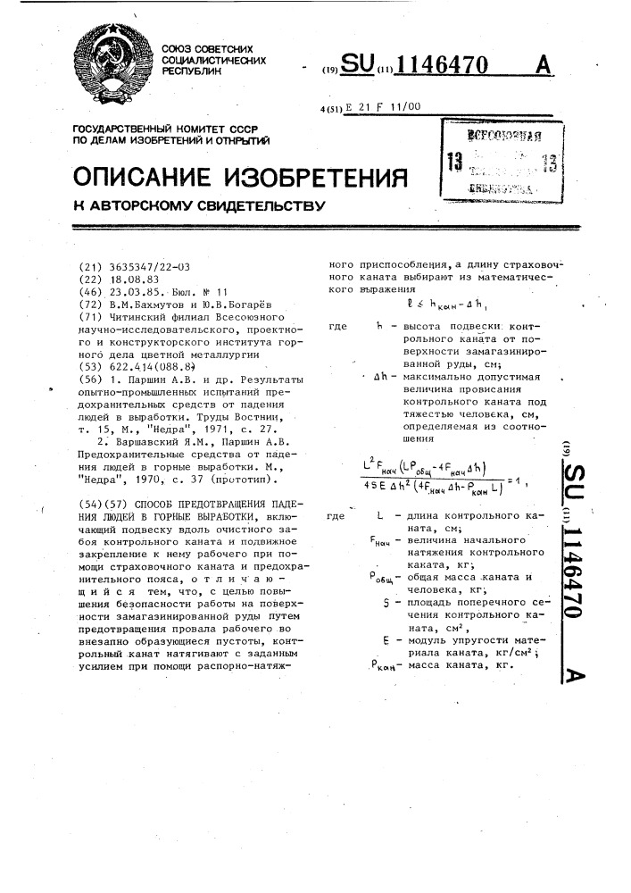 Способ предотвращения падения людей в горные выработки (патент 1146470)