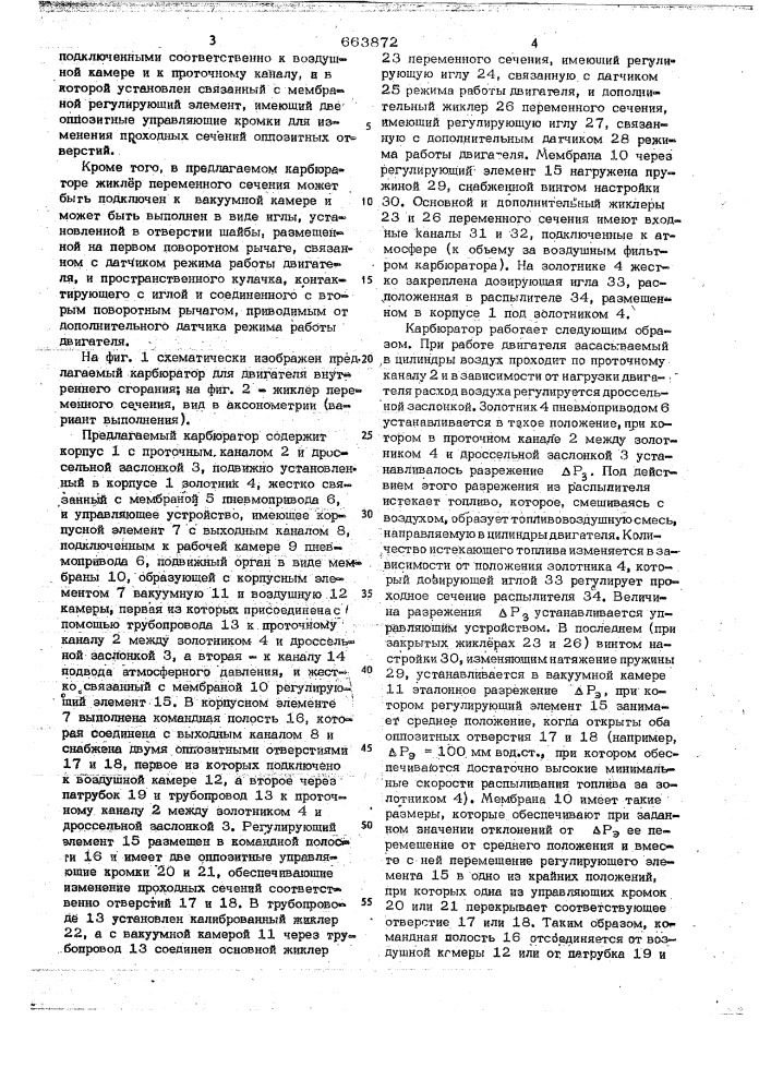 Карбюратор для двигателя внутреннего сгорания (патент 663872)