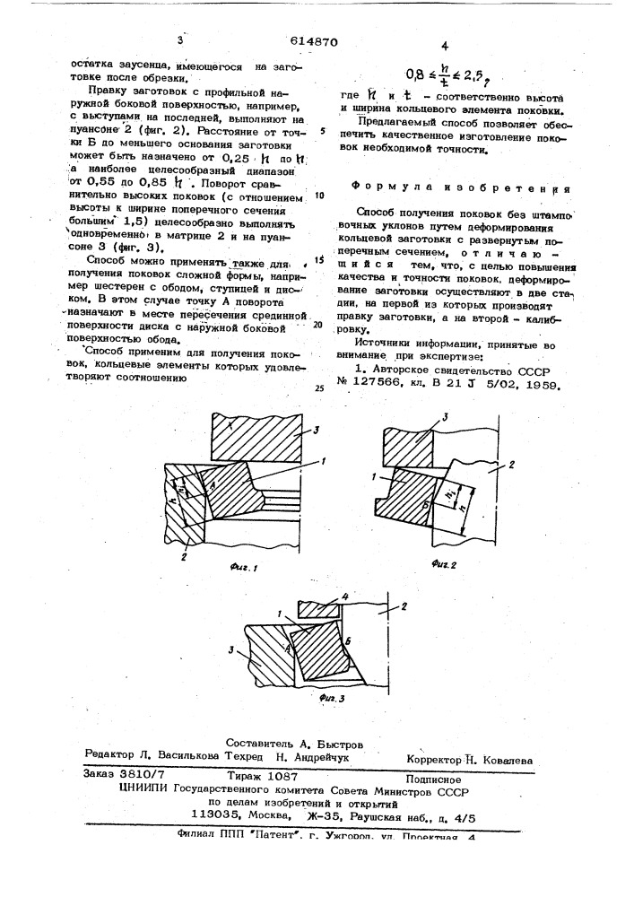 Способ получения поковок без штамповочного уклонов (патент 614870)