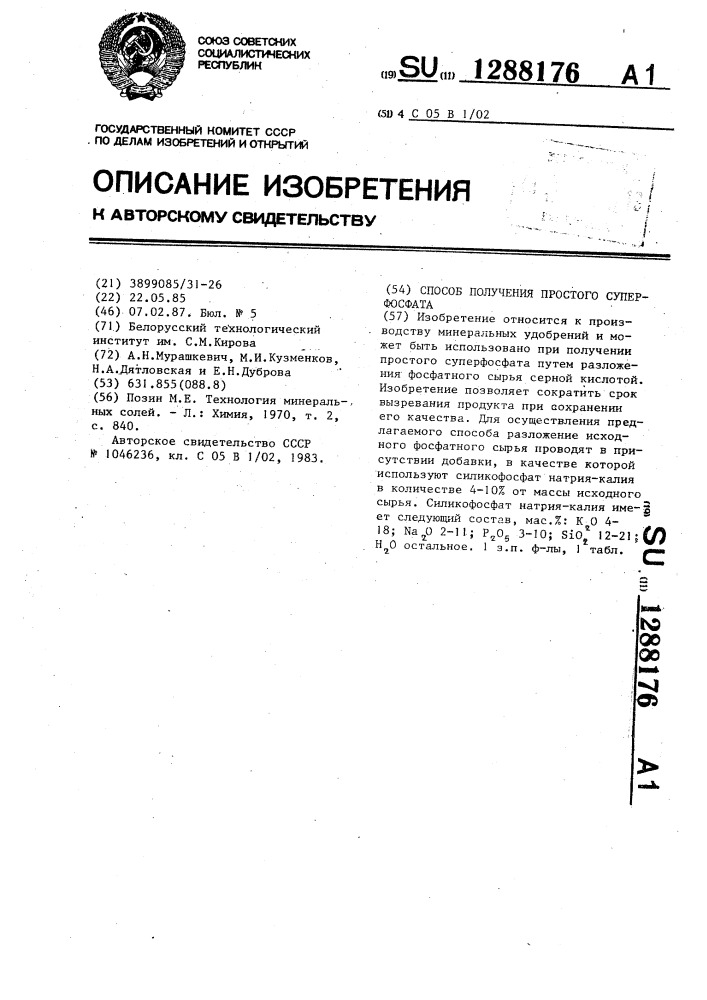 Способ получения простого суперфосфата (патент 1288176)