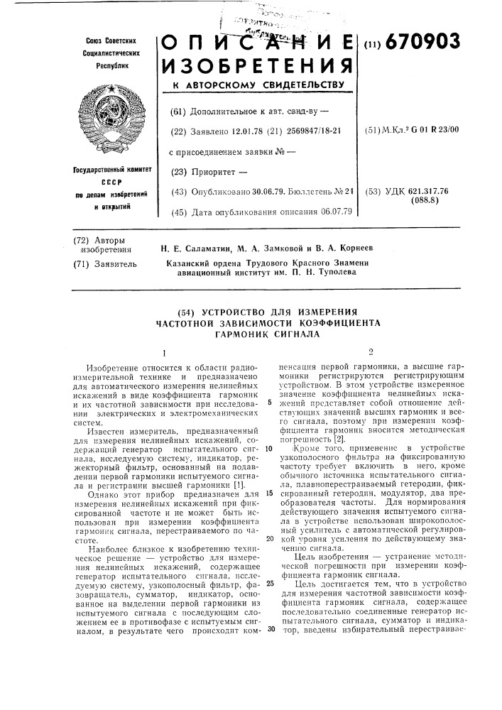 Устройство для измерения частотной зависимости коэффициента гармоник сигнала (патент 670903)