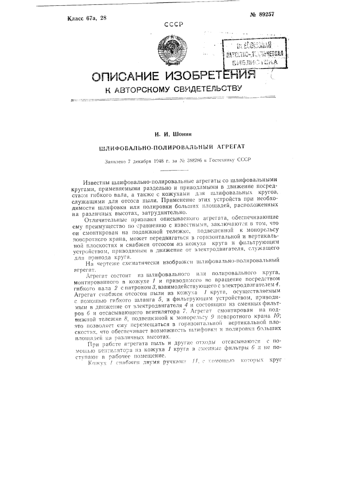 Шлифовально-полировальный агрегат (патент 89257)