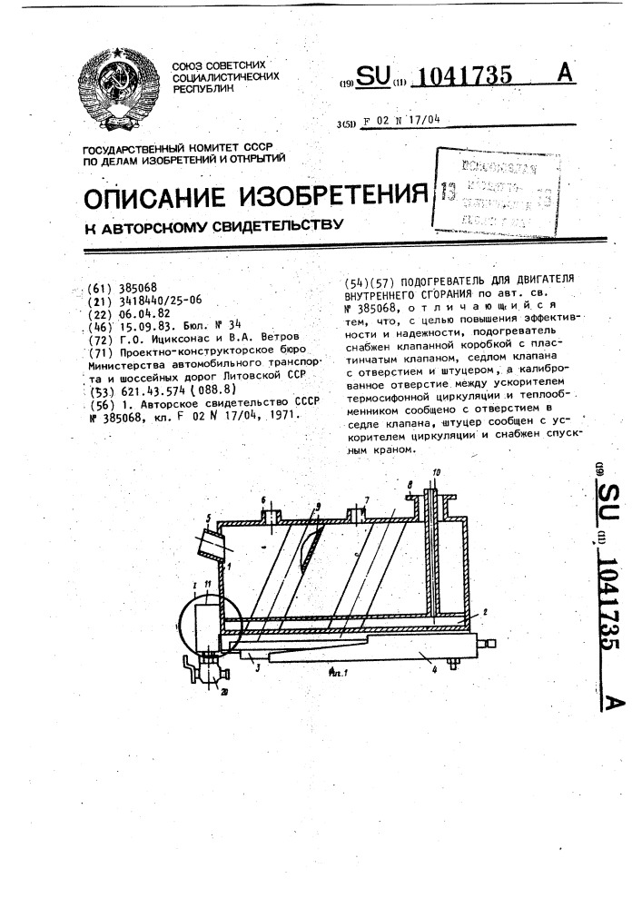 Подогреватель для двигателя внутреннего сгорания (патент 1041735)